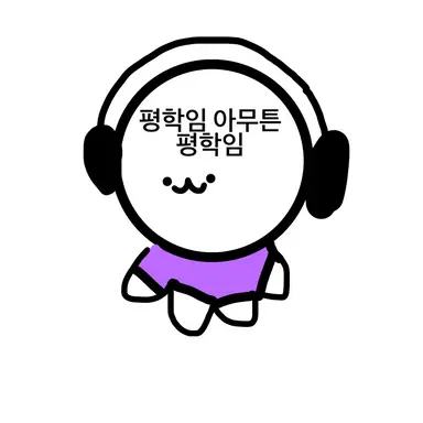 Profile image of 평학