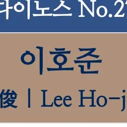 Profile image of 이호준