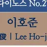 Profile image of 이호준