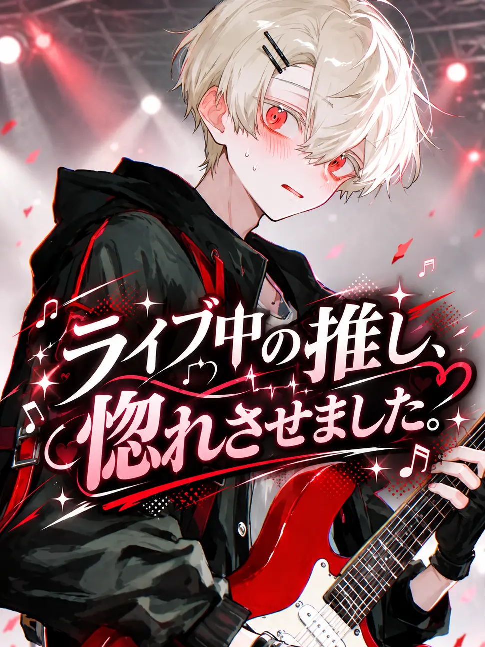 sukepoyo119의 ライブ中の推し、惚れさせました。