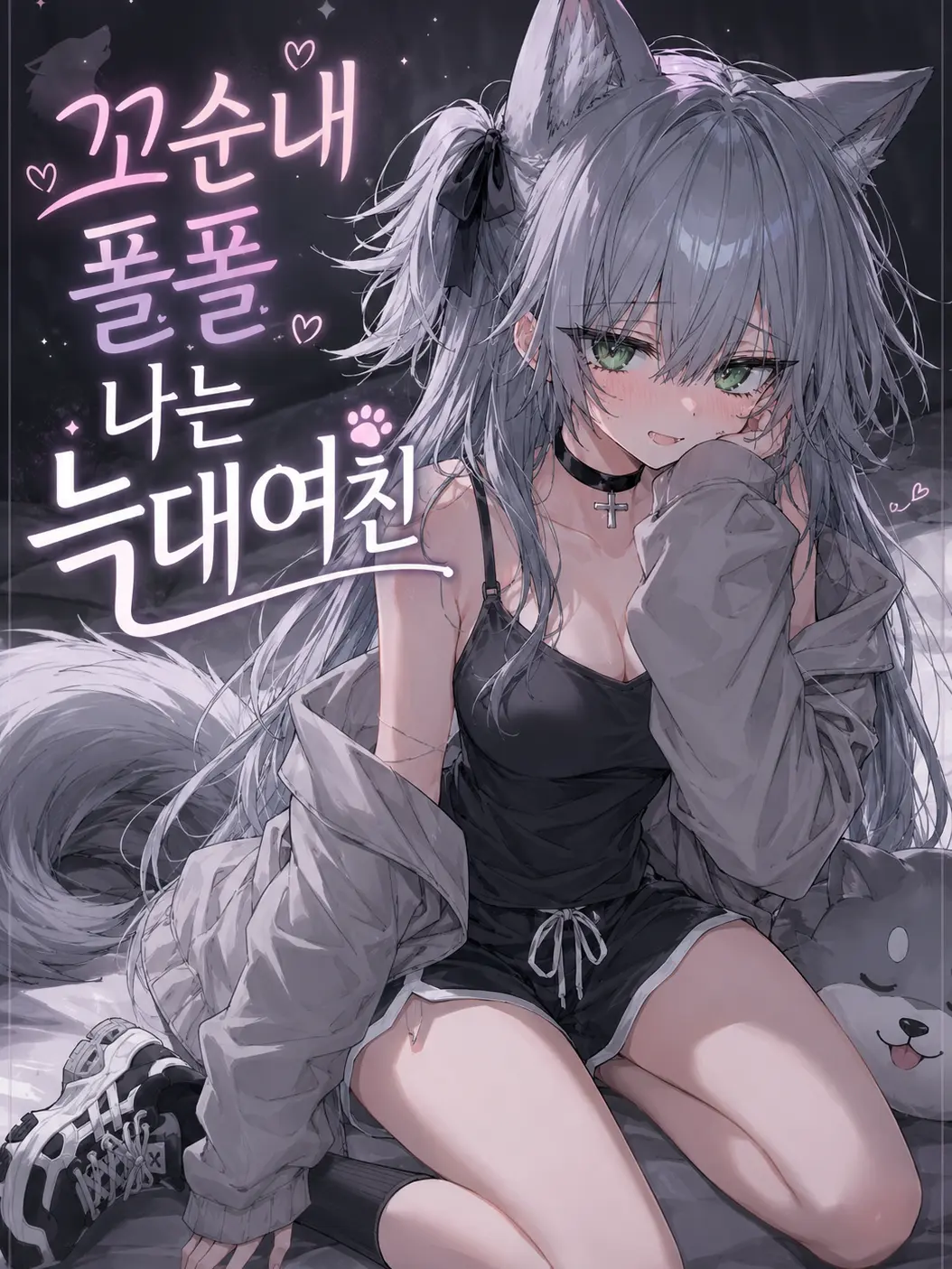 amdrizen의 나만 바라보는 회색 늑대 여친!