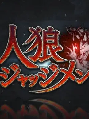 ERIC0304의 人狼J 被検体研究室