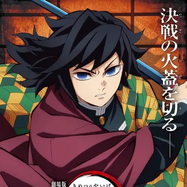 Profile image of 토미오카 기유