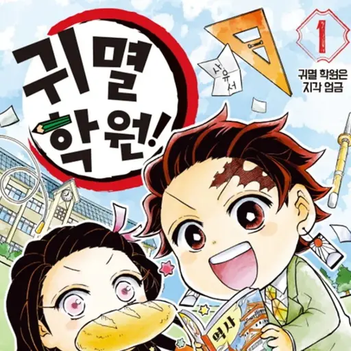 ZestyTune0407의 귀멸학원