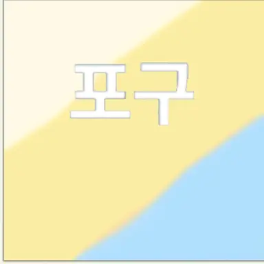Profile image of 포구