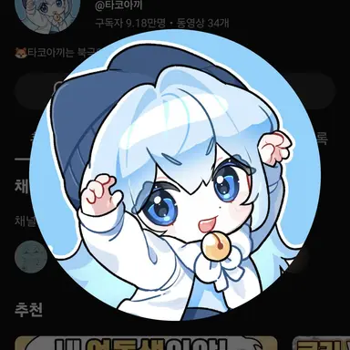 Profile image of 타코