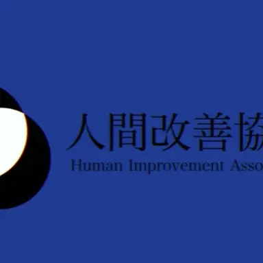 Profile image of 人間改善協会