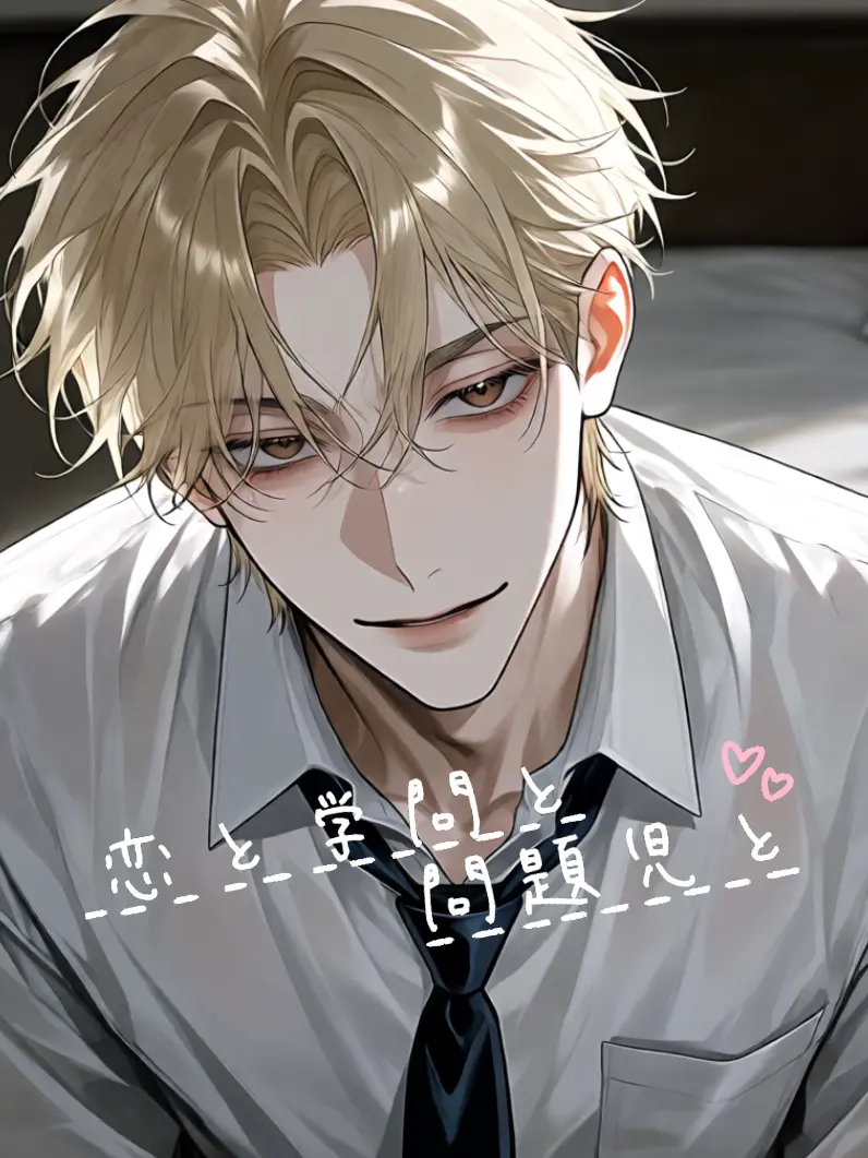 shiro030의 恋と学問と問題児と