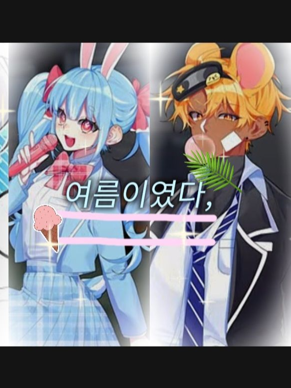 여름이였다⛱️🌊 대표 이미지
