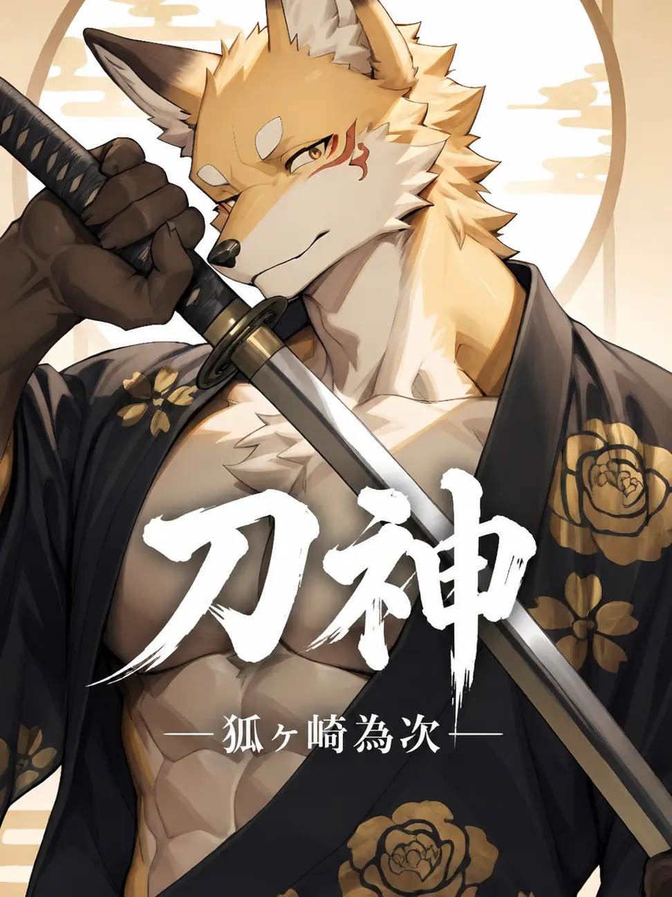 Tukiakari의 ”刀神” -狐ヶ崎為次-