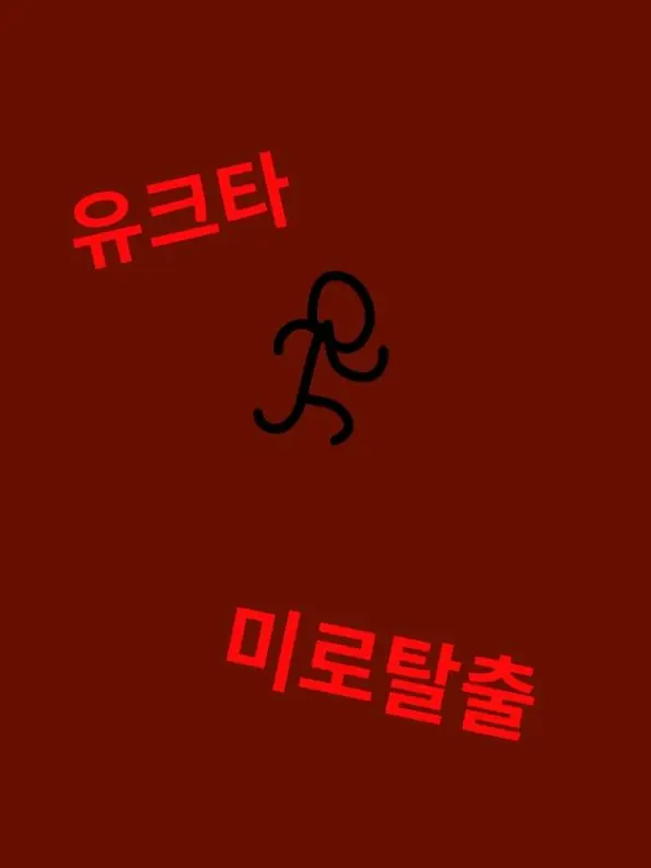 Shedletsky1429의 유크타 미로 탈출(팬매이드)