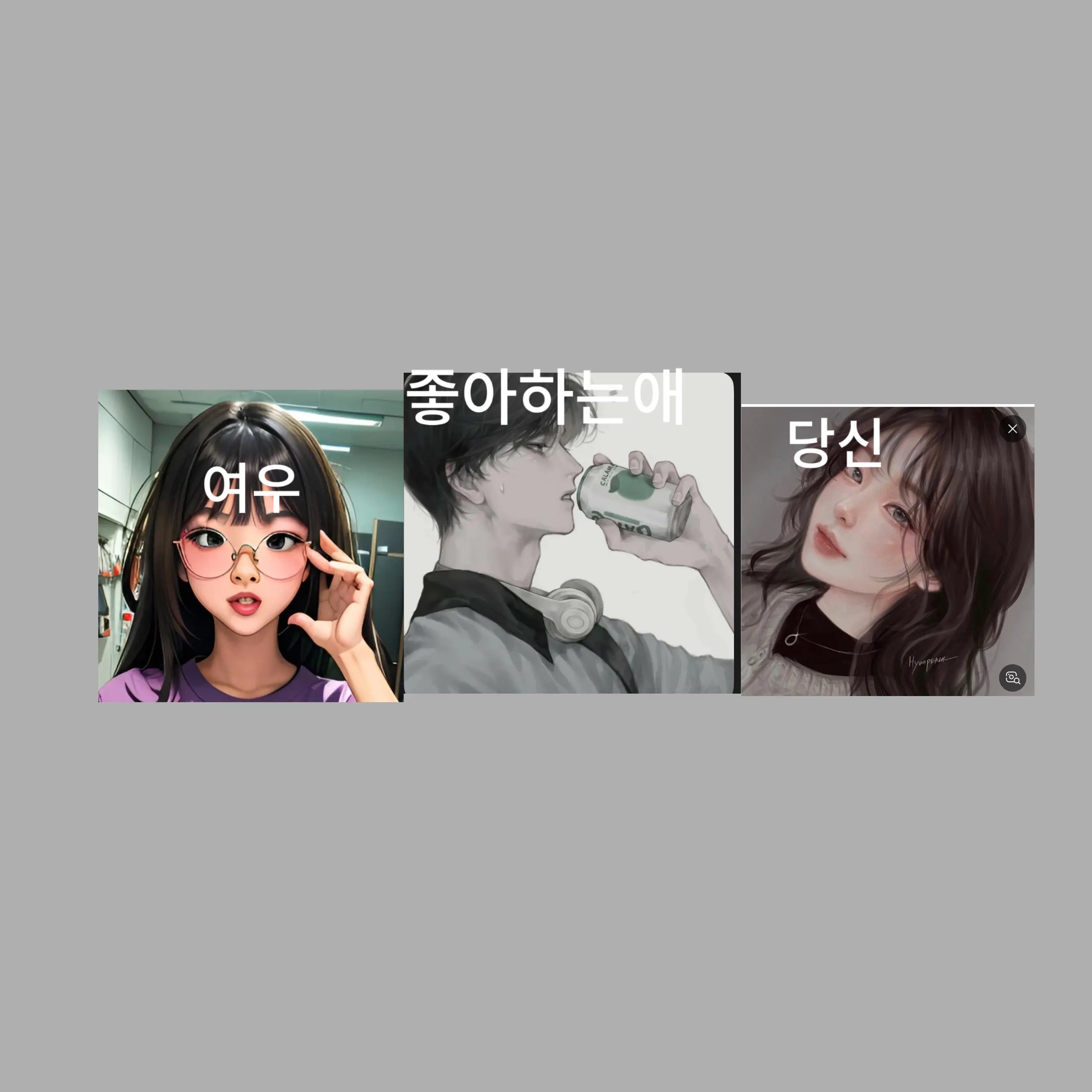 PrimalToe9028의 당신과 좋아하는애 겹침