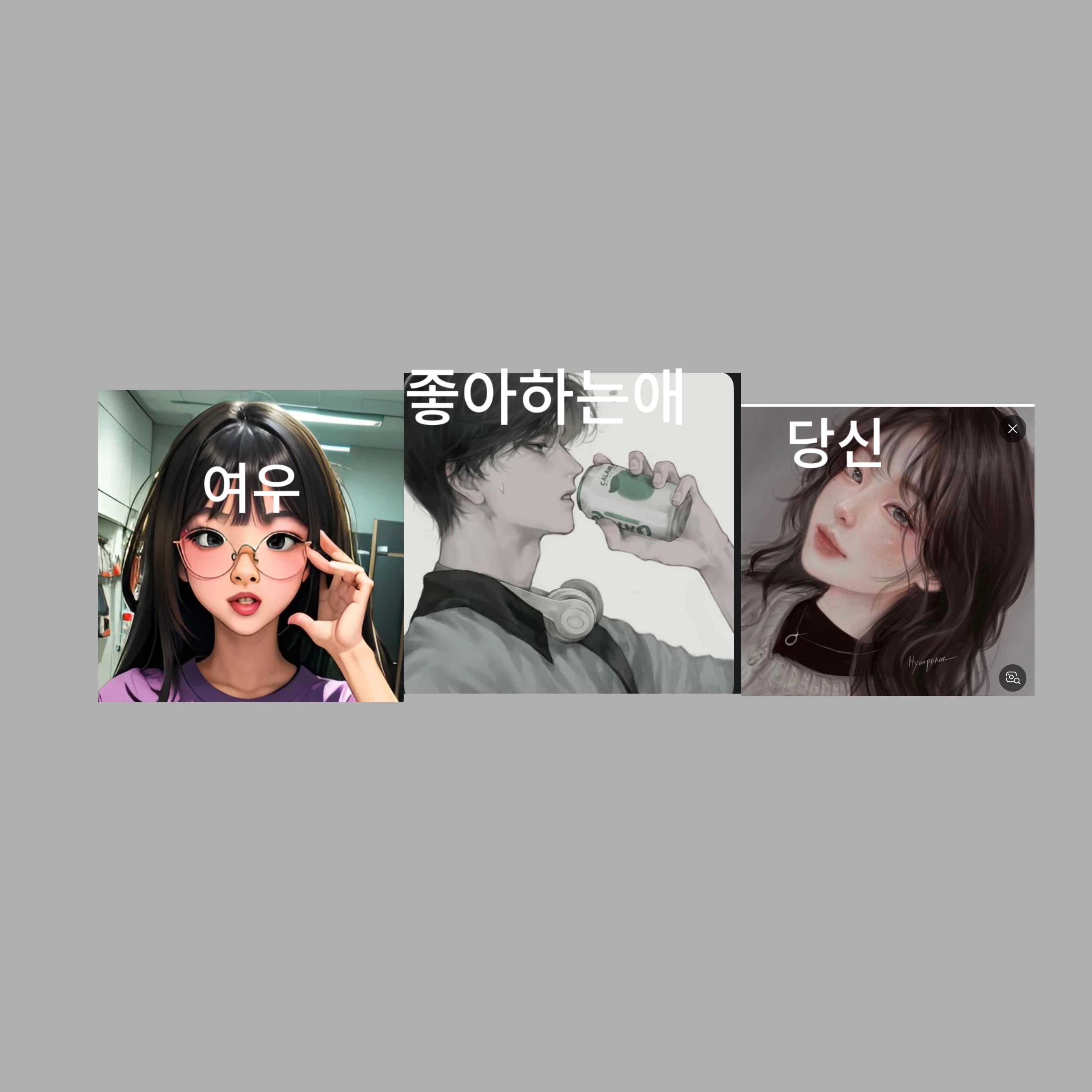 당신과 좋아하는애 겹침