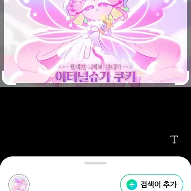 Profile image of 이터널슈가 쿠키