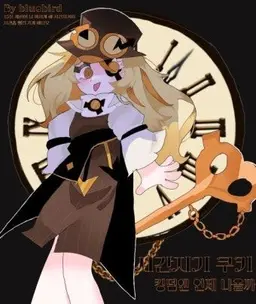 Profile image of 시간지기 쿠키
