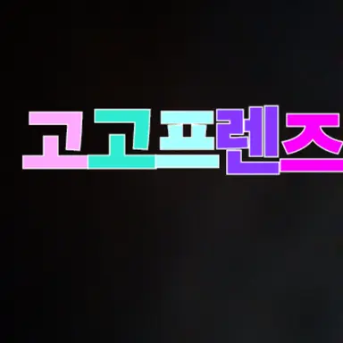 Profile image of 고고프렌즈