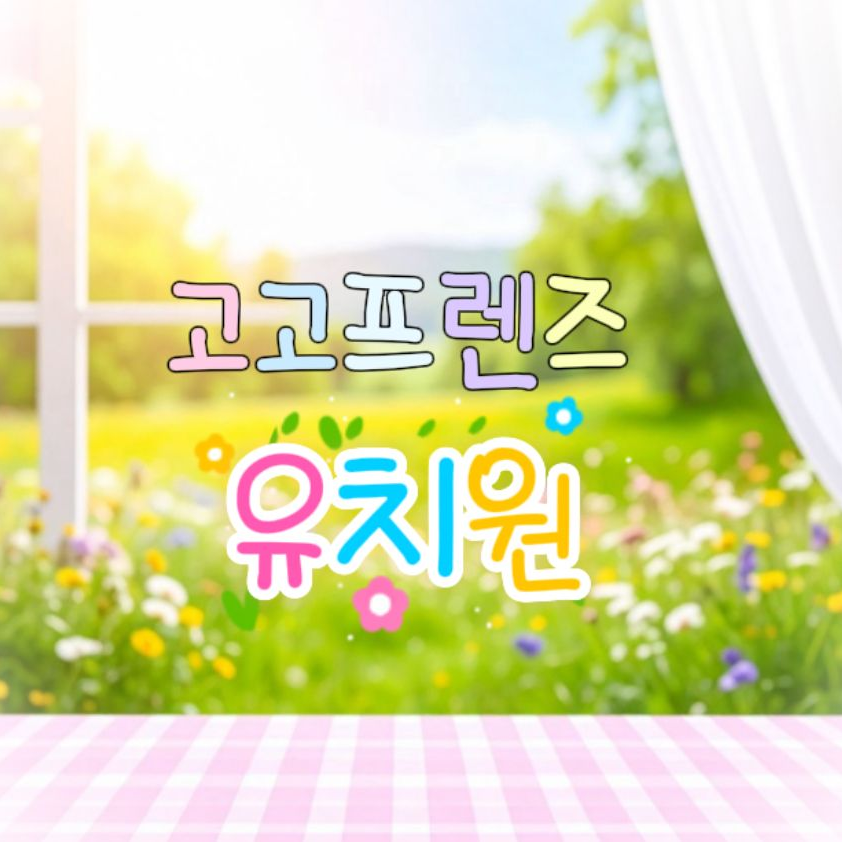 고고프렌즈 유치원👶🏻 대표 이미지