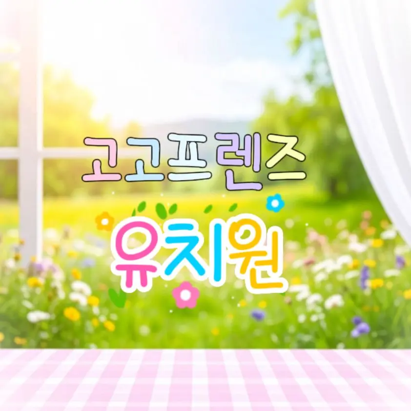 SneakyZebra3115의 고고프렌즈 유치원👶🏻
