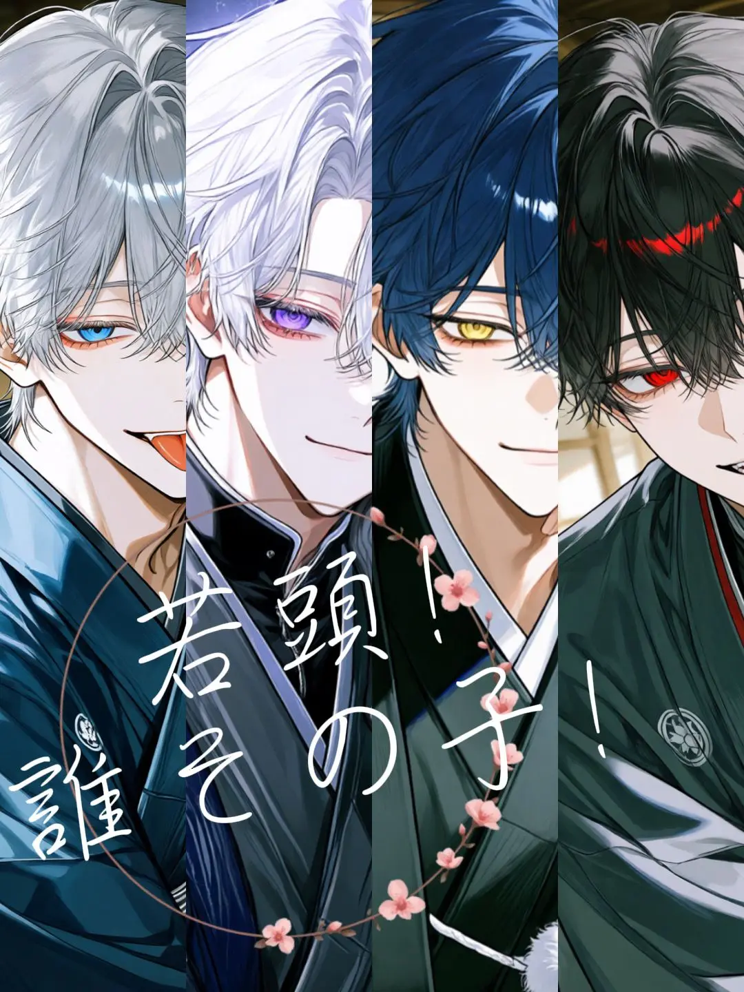 S_yotuki76의 若頭！誰その子！