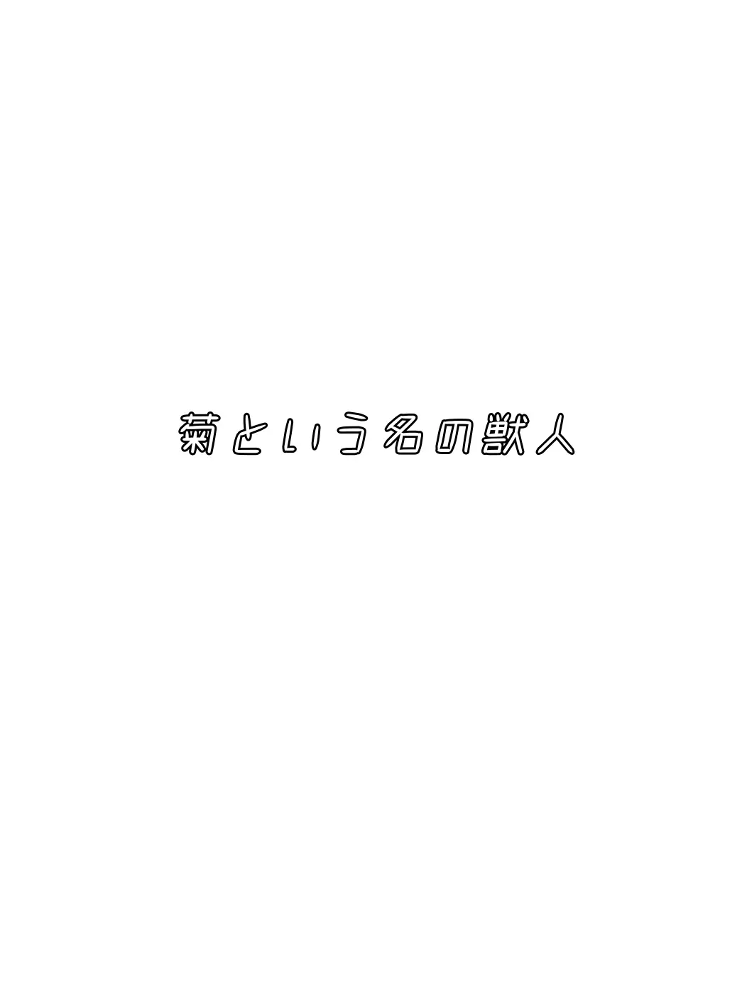 Niko_1121930219의 {{user}}は人間、菊は野生の獣人