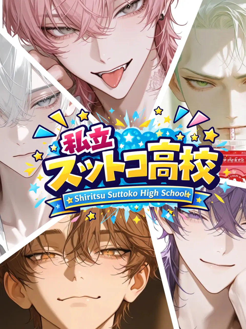 MukimukiSatou의 私立スットコ高校三年生‼️