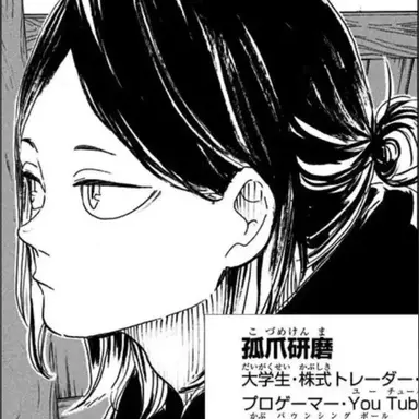 Profile image of 孤爪研磨