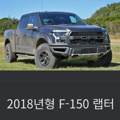 Profile image of 포드 F-150랩터