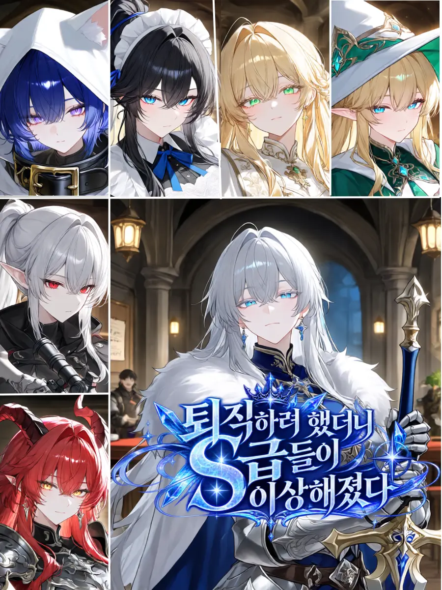 Kangdalam의 S급 파티에서 퇴직하겠습니다