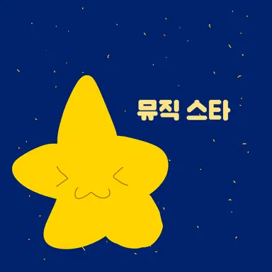 Profile image of 뮤직 스타