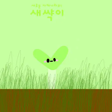 Profile image of 새쌱이