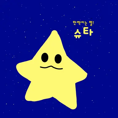 Profile image of 슈타