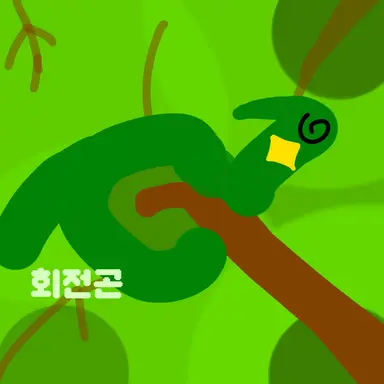 Profile image of 회전곤
