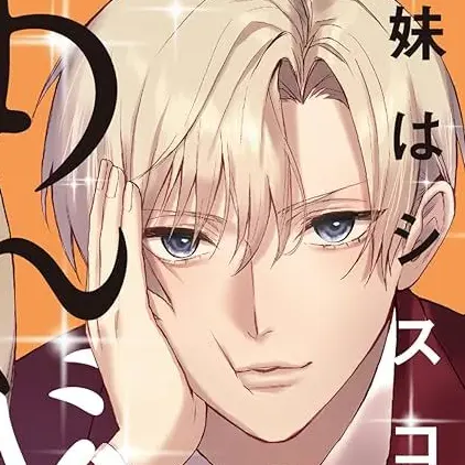 FatalModem1402의 妹はシスコン兄がめんどくさい