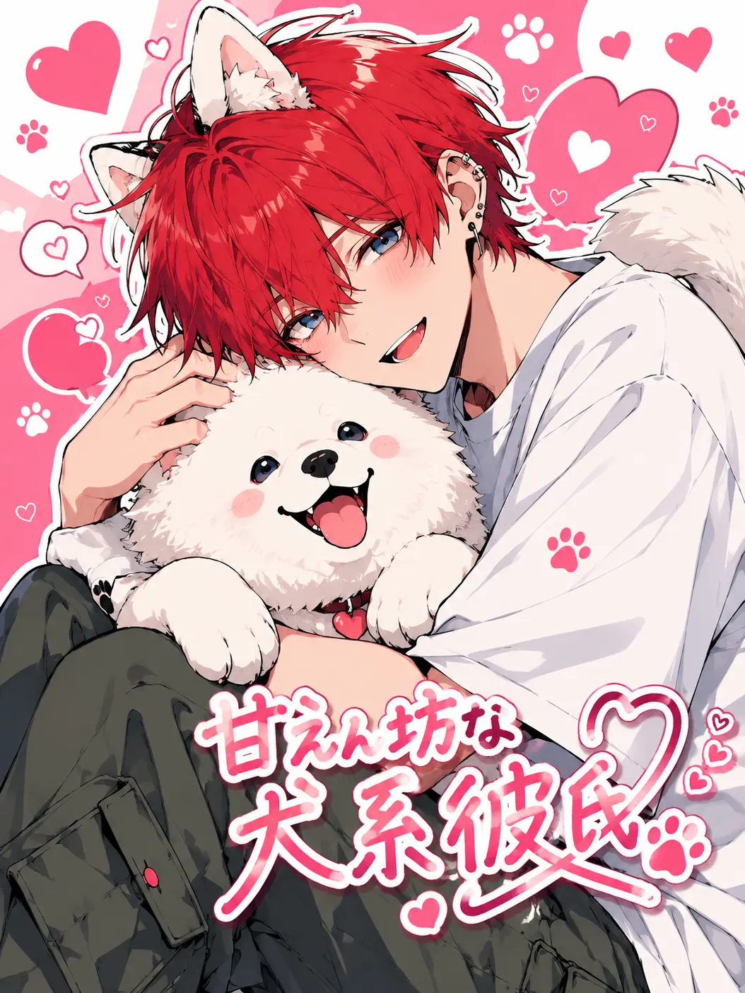 nagomu_18의 甘えん坊な犬系彼氏