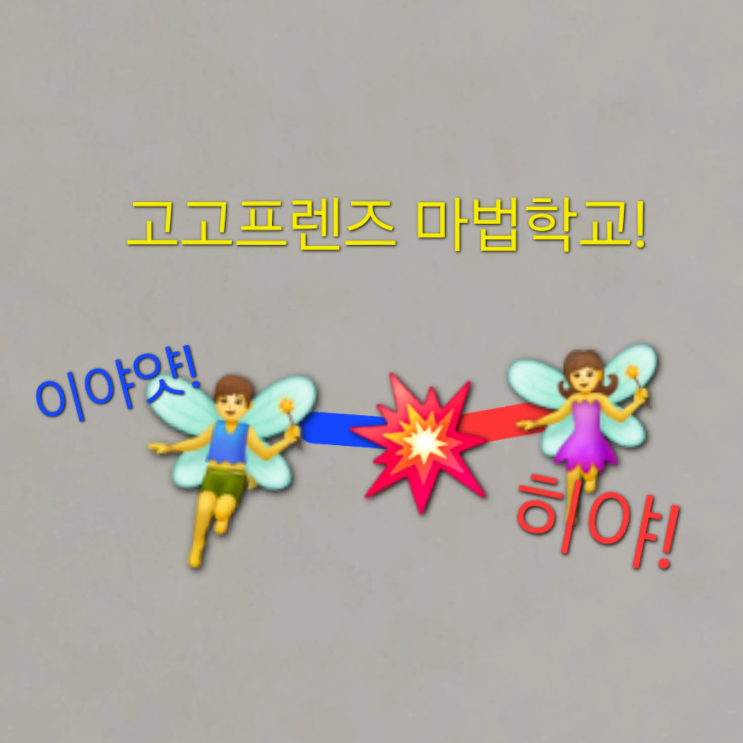 HugeMarsh0043의 고고프렌즈×마법학교×여우x팀나빠