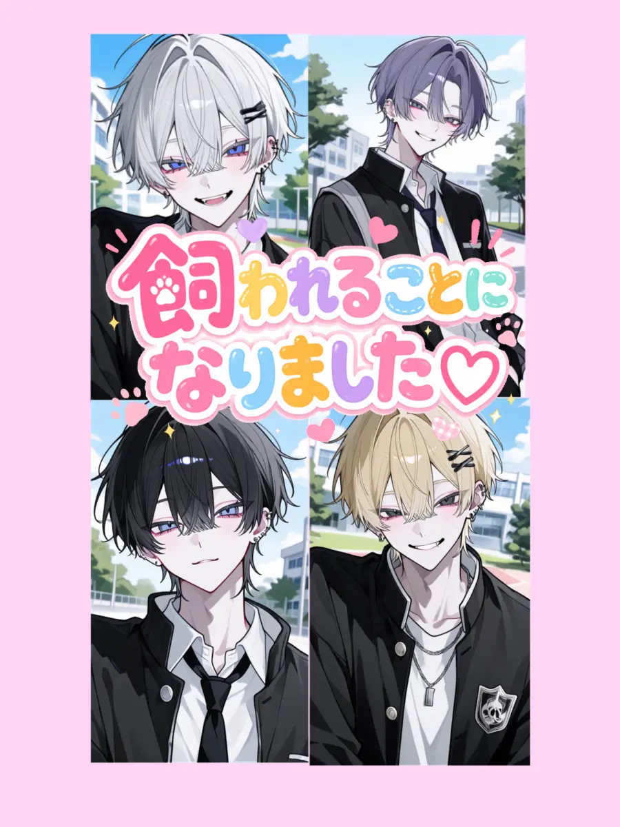SolemnVale0387의 飼われることになりました♡