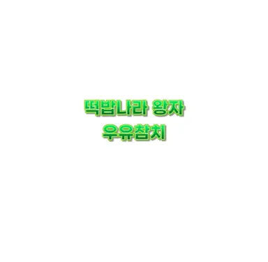 Profile image of 우유참치