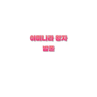 Profile image of 밥풀