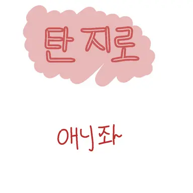Profile image of 카마도 탄지로