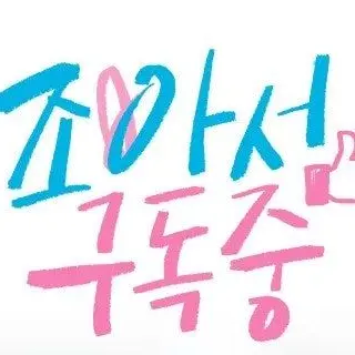 CrispIdea8560의 조아서 구독중