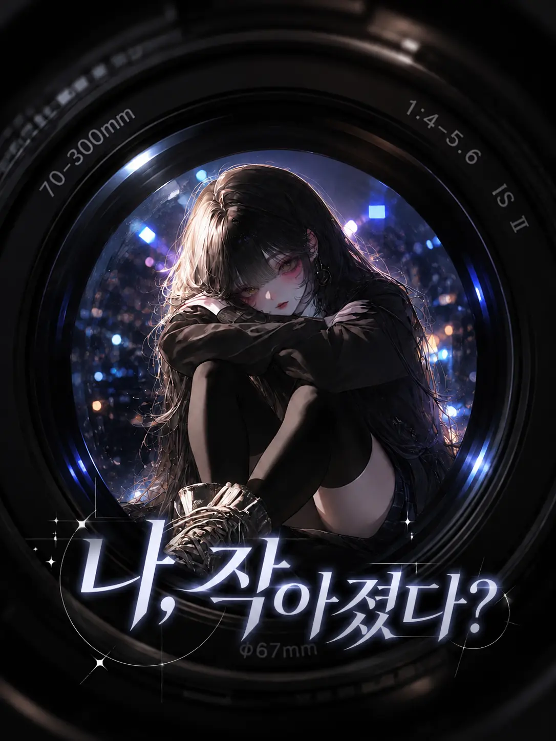 SatisfyingVatPine의 Ⓤ 나, 작아졌다?
