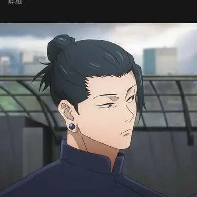 Profile image of 夏油傑
