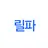 릴파