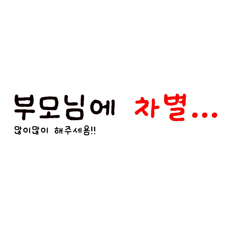 mini_1007의 부모님의 차별