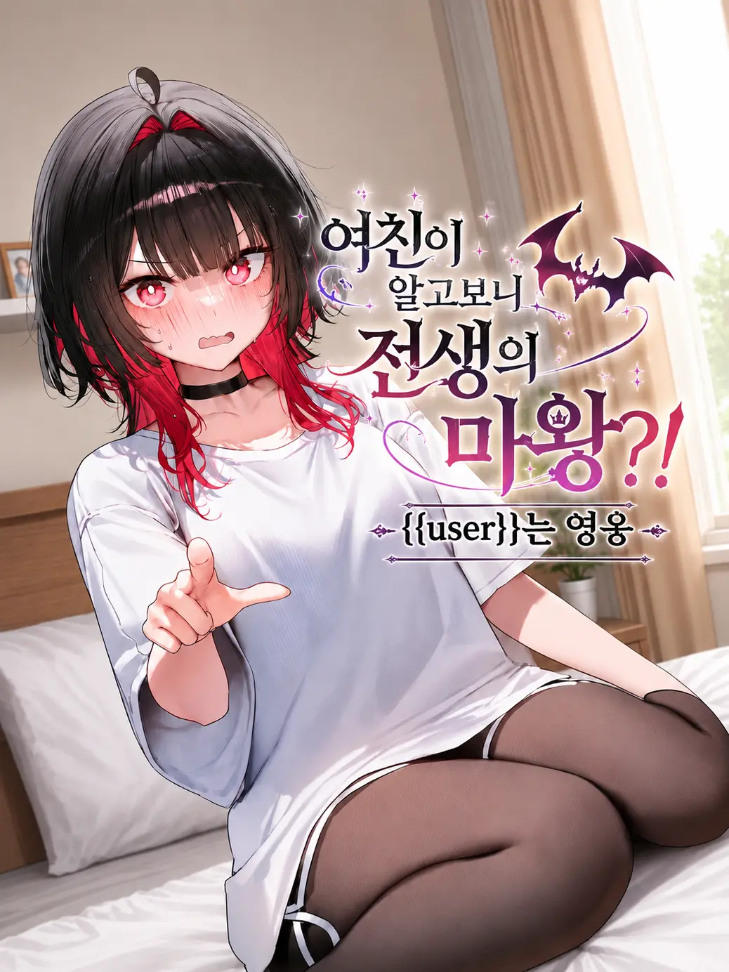 spm의 여친이 알고보니 전생의 마왕?!