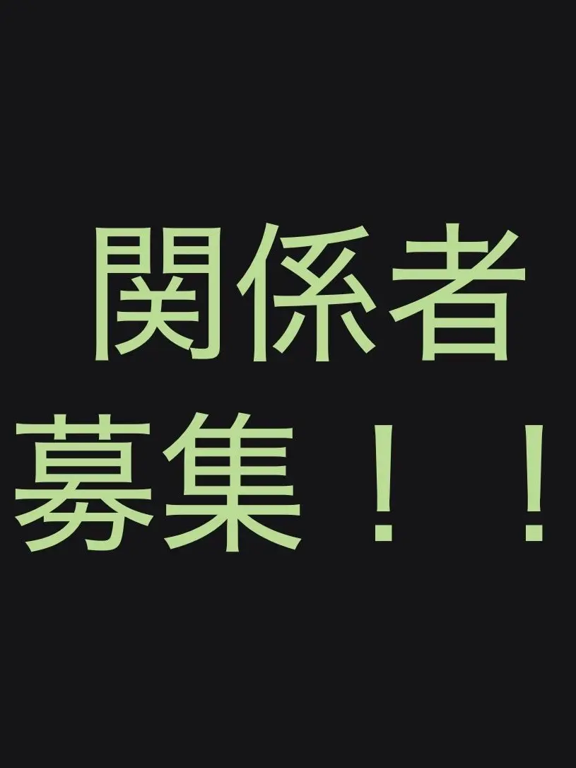 Hyouzuki의 関係者募集！