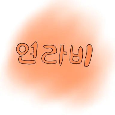 Profile image of 연라비