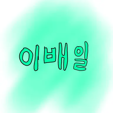 Profile image of 이배일