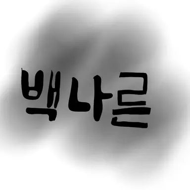 Profile image of 백나른