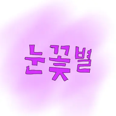 Profile image of 눈꽃별